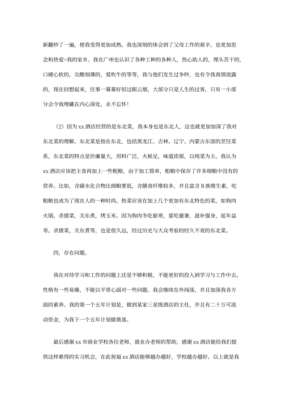 厨师实习报告_第2页