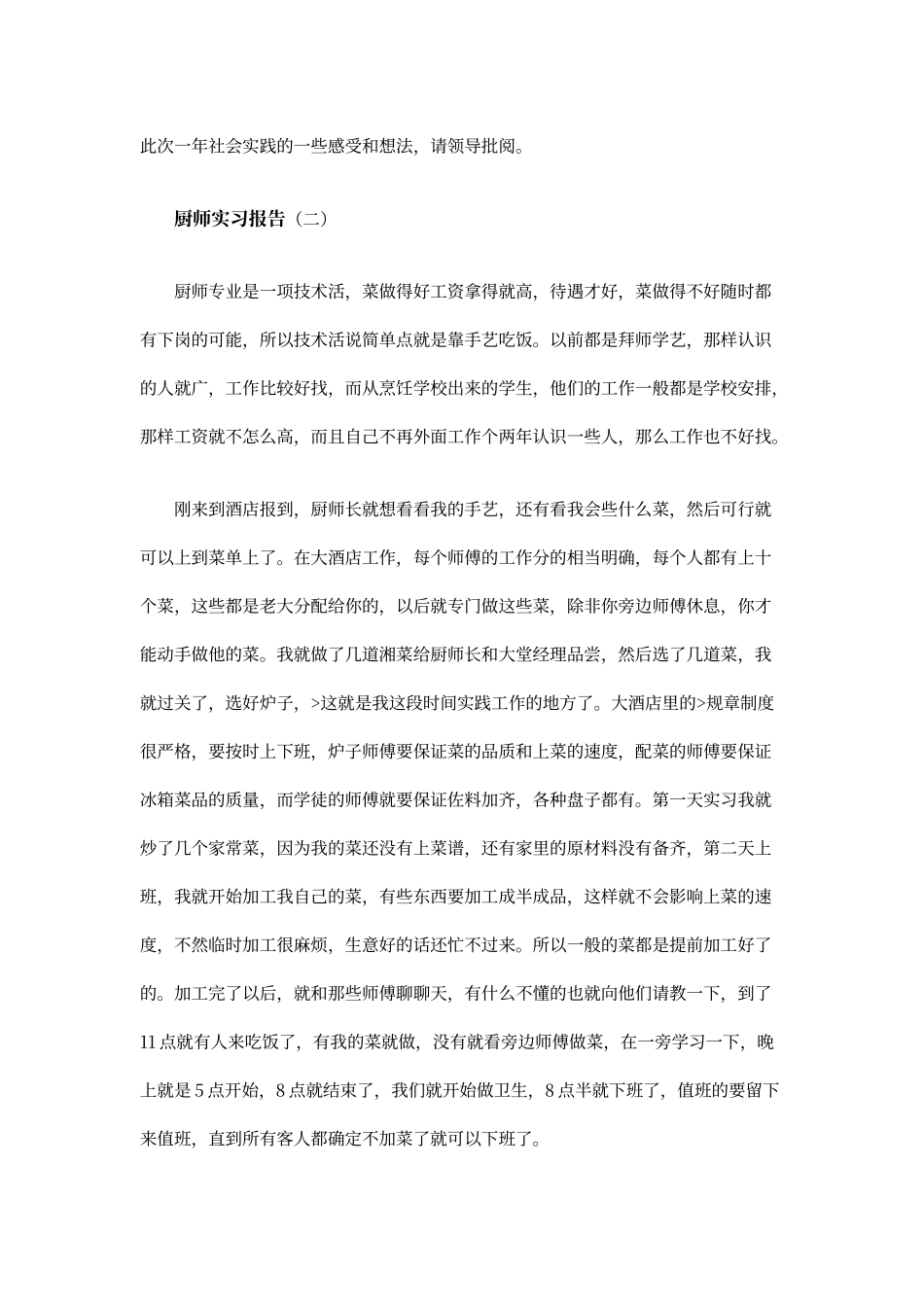 厨师实习报告_第3页