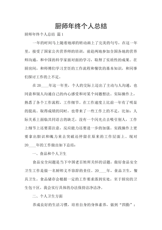 厨师年终个人总结