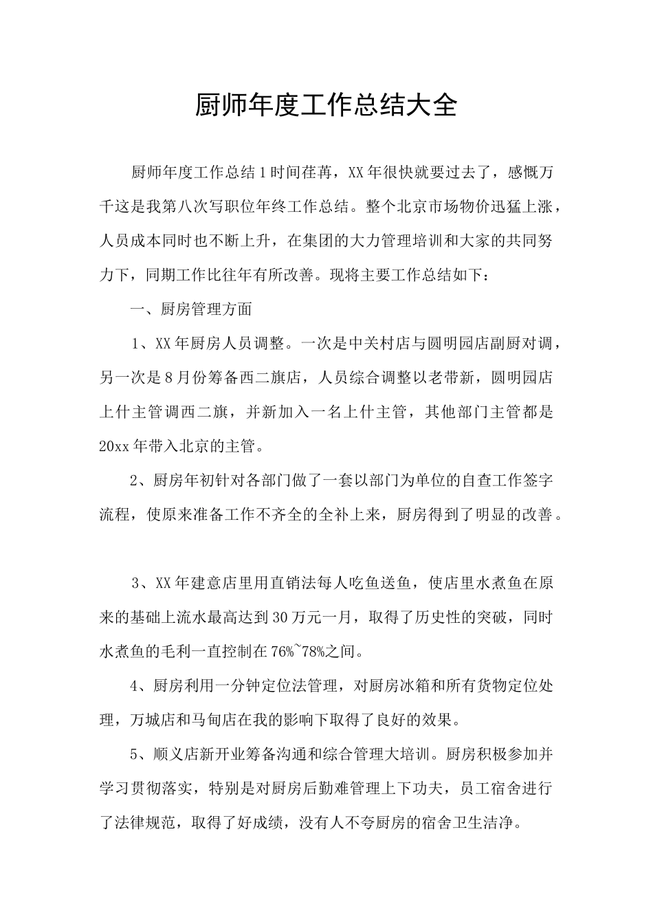 厨师年度工作总结大全_第1页