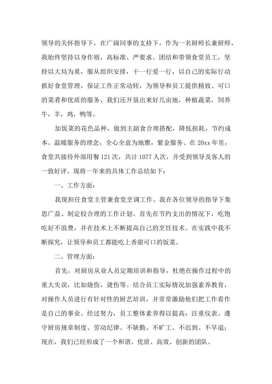 厨师年度工作总结大全_第3页