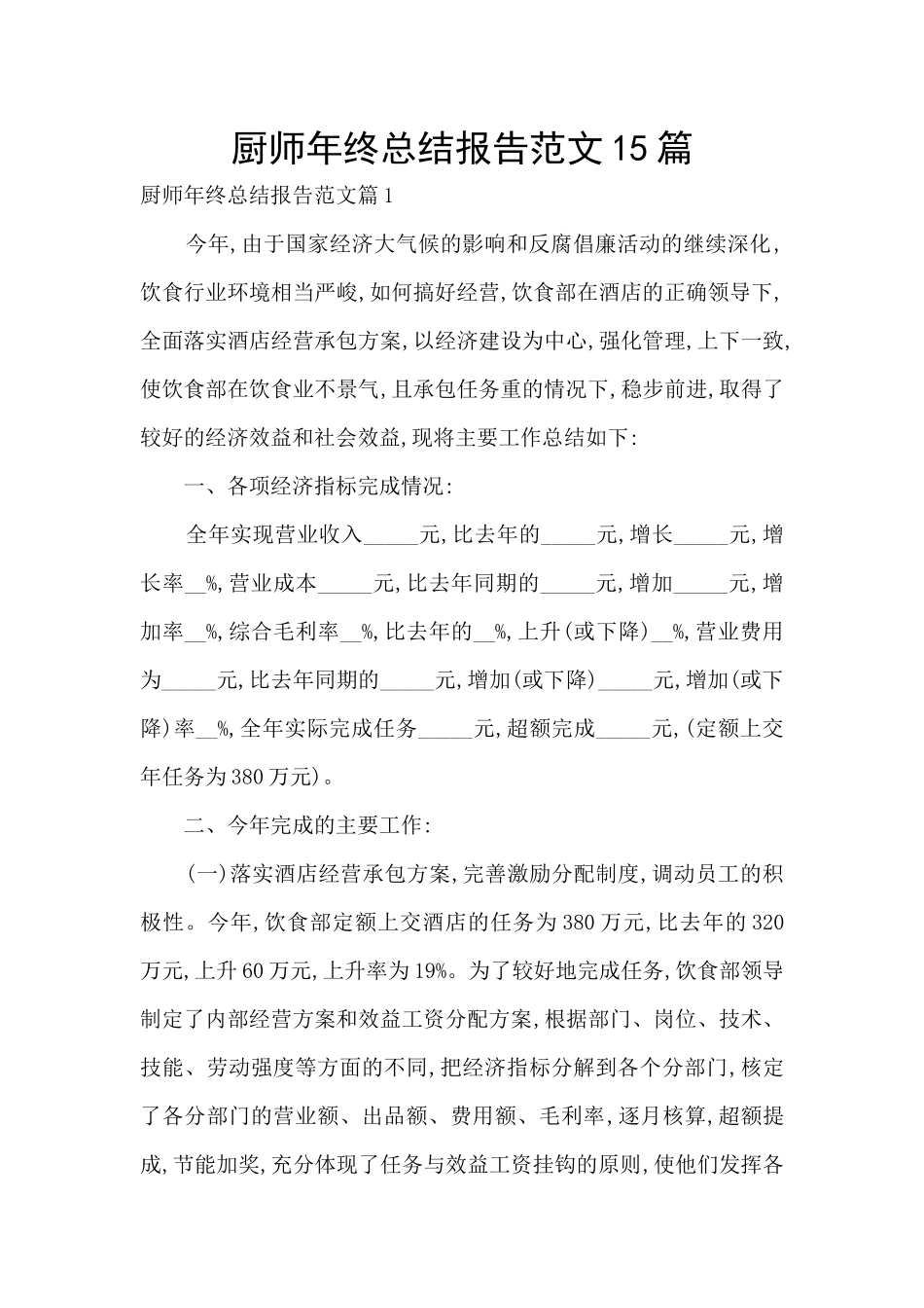 厨师年终总结报告范文15篇_第1页