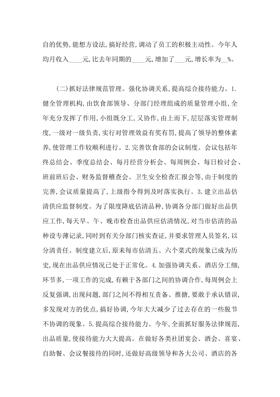 厨师年终总结报告范文15篇_第2页