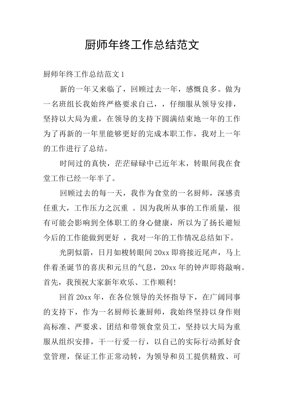 厨师年终工作总结范文_第1页