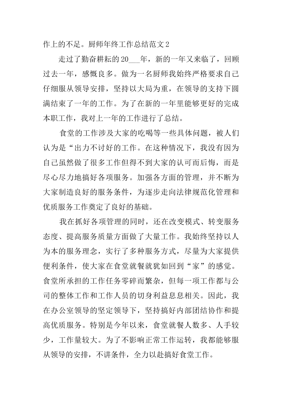 厨师年终工作总结范文_第3页