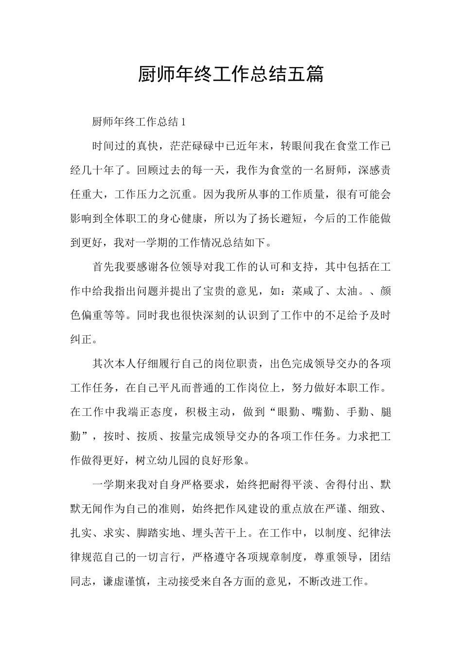 厨师年终工作总结五篇_第1页
