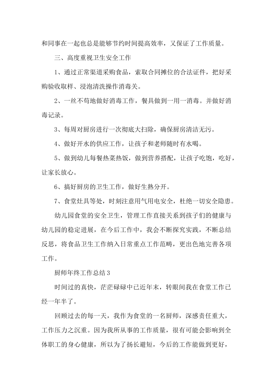 厨师年终工作总结五篇_第3页