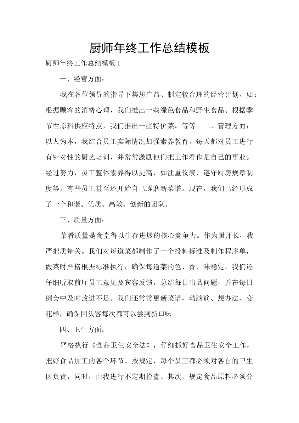 厨师年终工作总结模板_第1页