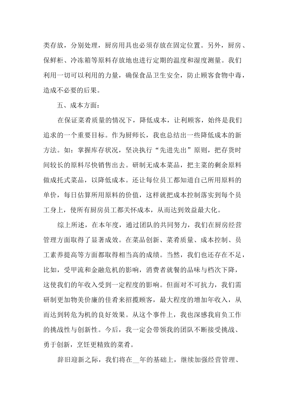 厨师年终工作总结模板_第2页