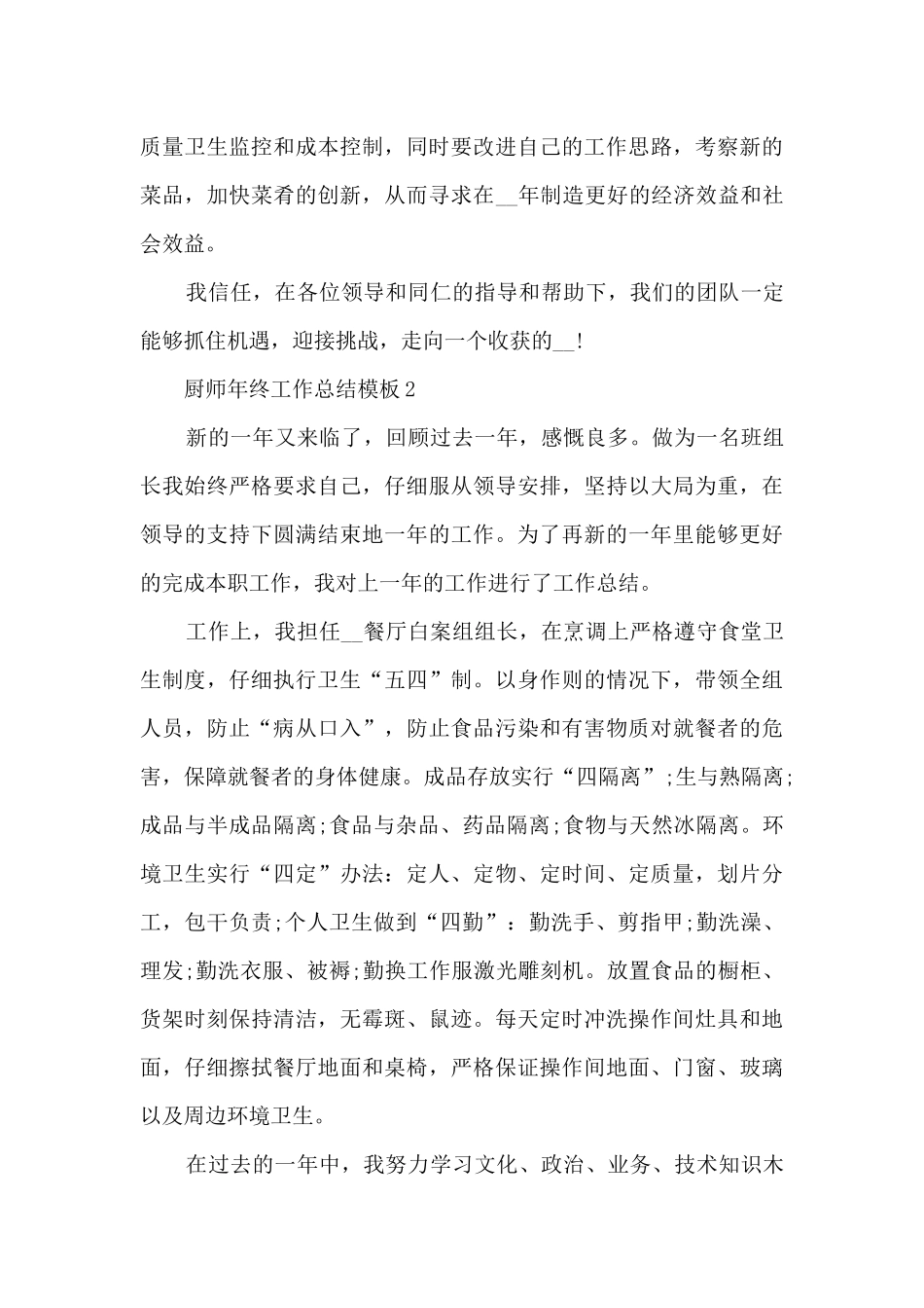 厨师年终工作总结模板_第3页
