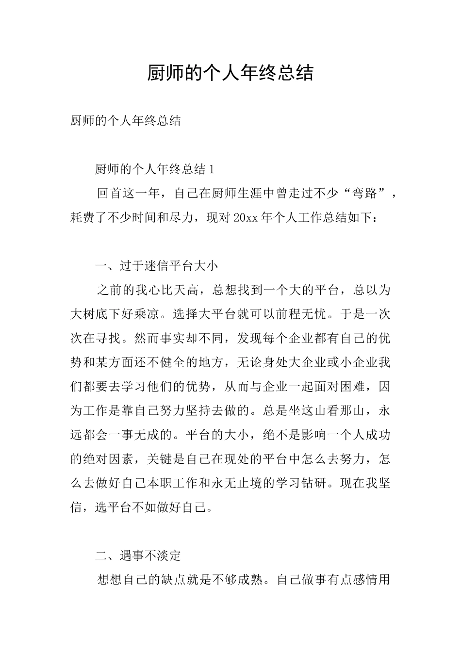 厨师的个人年终总结_第1页