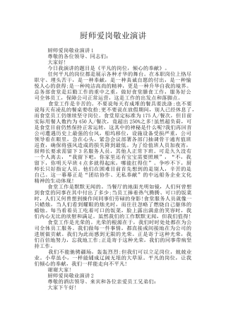 厨师爱岗敬业演讲