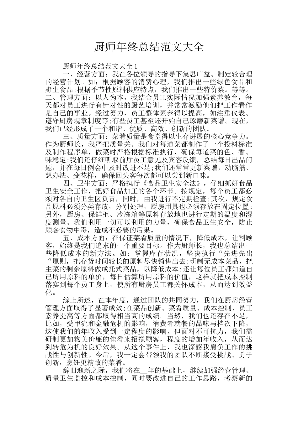厨师年终总结范文大全_第1页