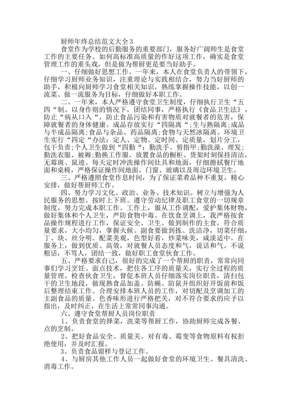 厨师年终总结范文大全_第3页