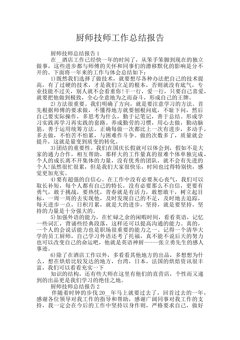 厨师技师工作总结报告_第1页