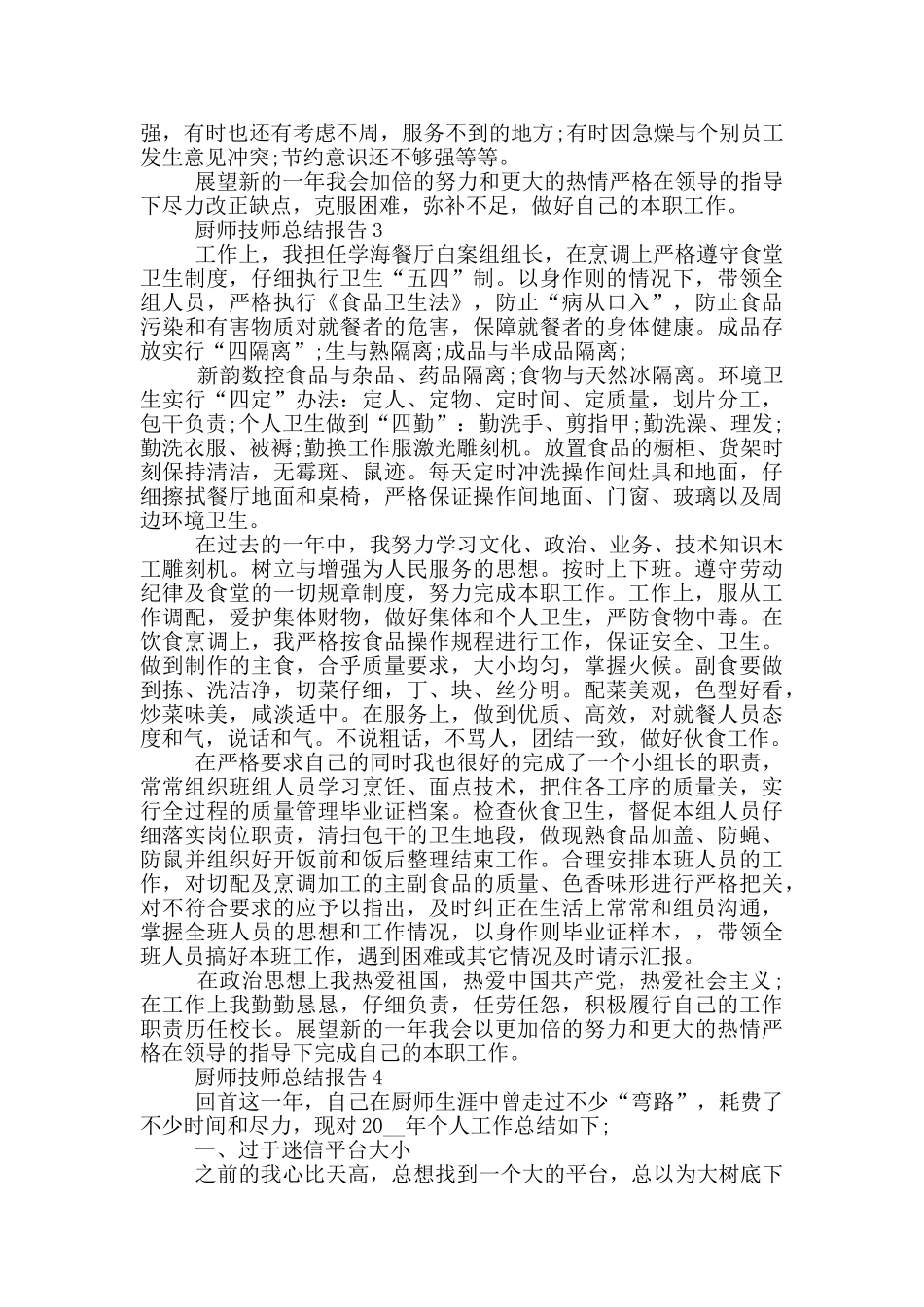 厨师技师工作总结报告_第3页