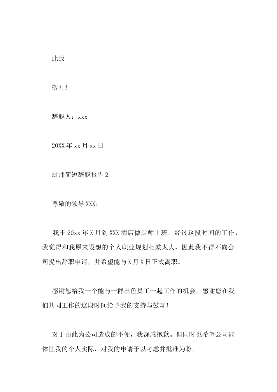 厨师简短辞职报告最新范文8篇_第2页
