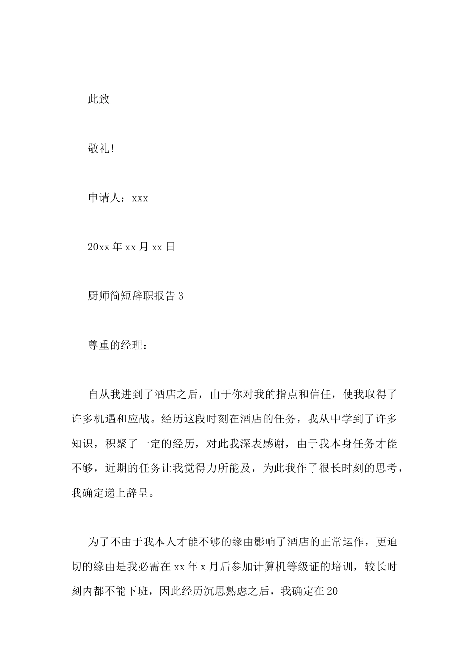 厨师简短辞职报告最新范文8篇_第3页