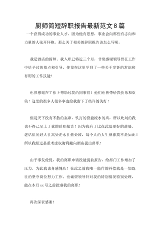 厨师简短辞职报告最新范文8篇