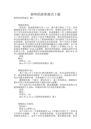 厨师的辞职报告3篇