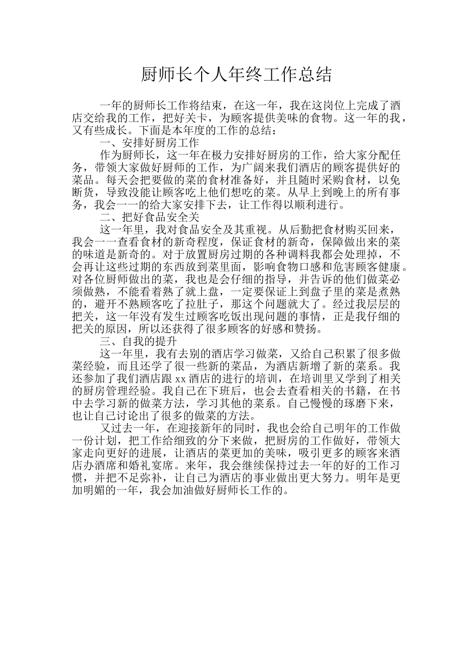 厨师长个人年终工作总结_第1页