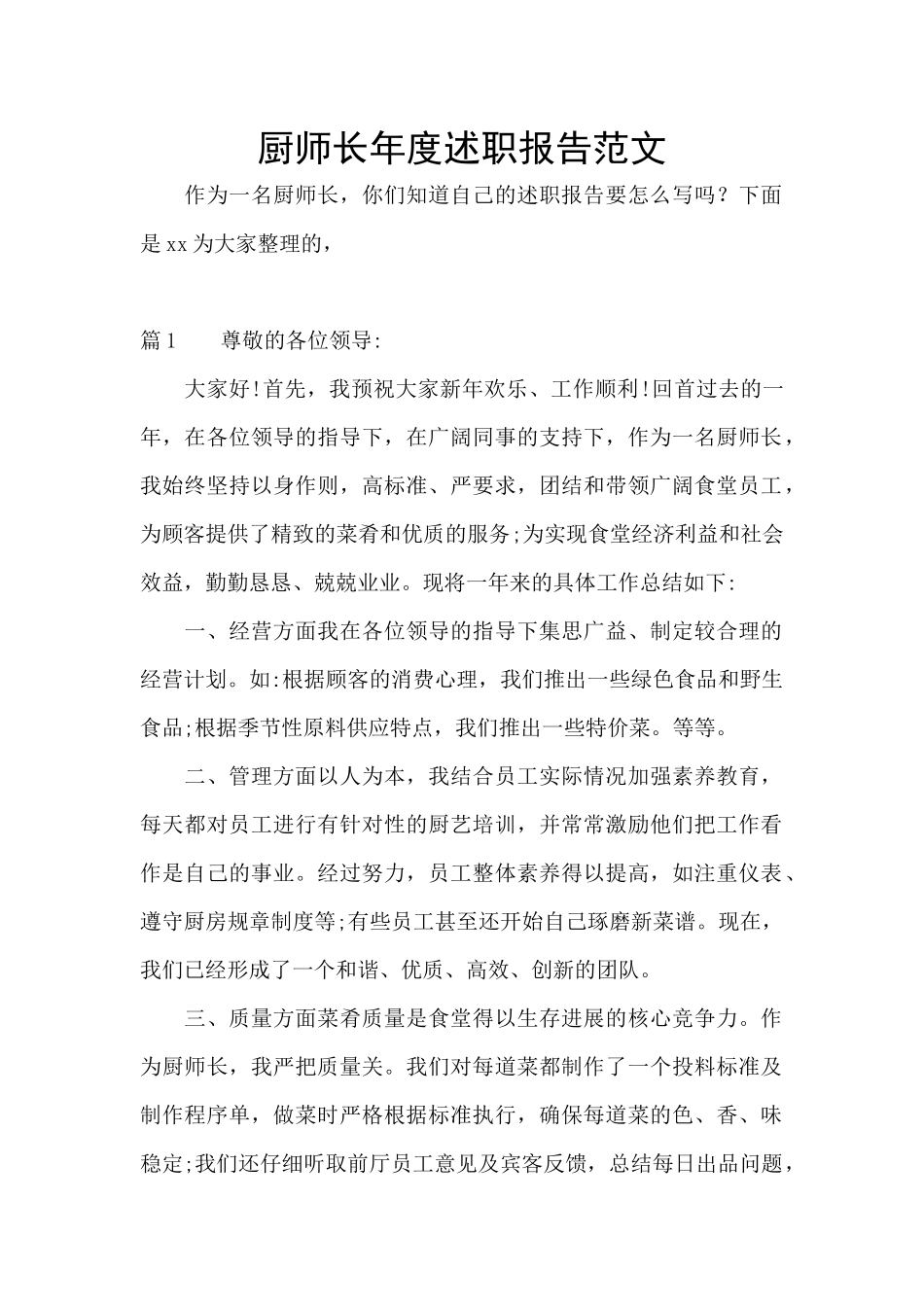 厨师长年度述职报告范文_第1页
