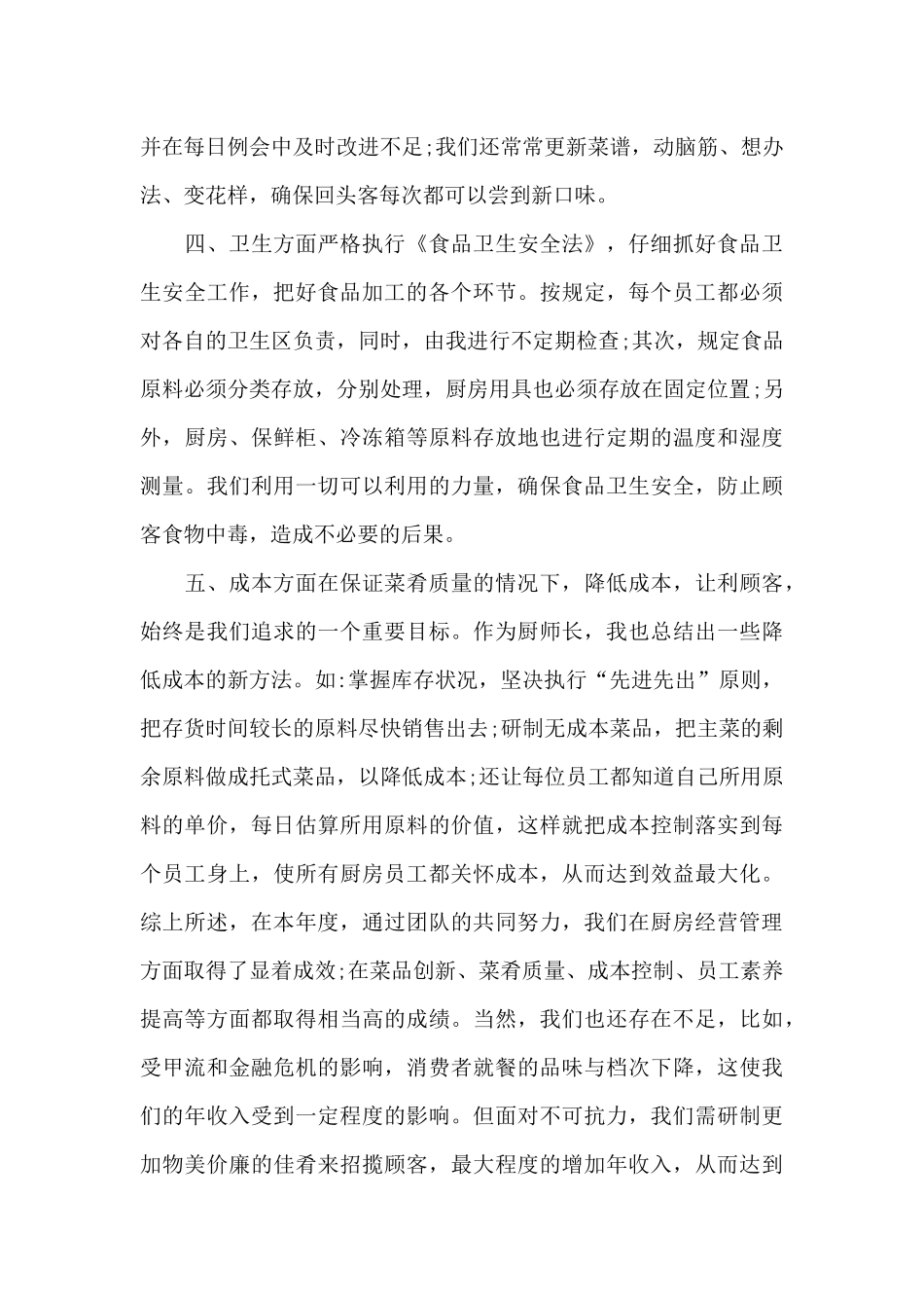 厨师长年度述职报告范文_第2页