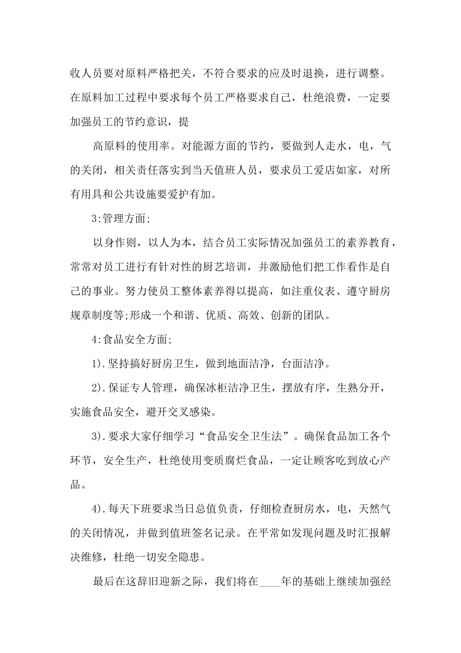 厨师长个人工作述职报告_第3页