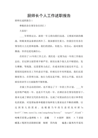 厨师长个人工作述职报告