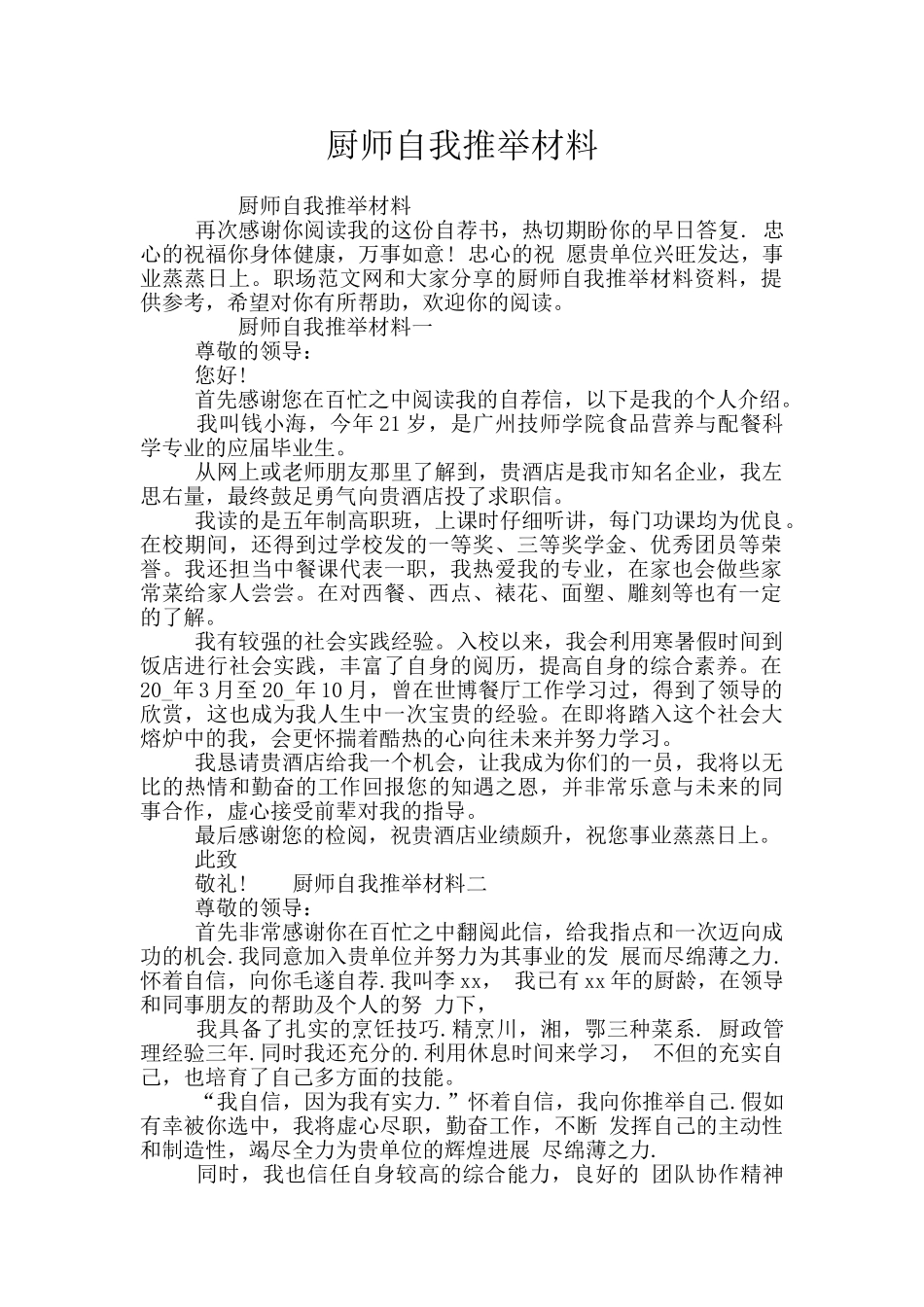 厨师自我推荐材料_第1页