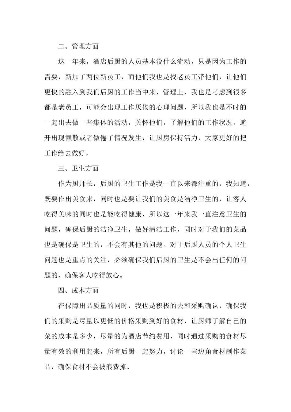 厨师长年终工作总结范文十八篇_第3页