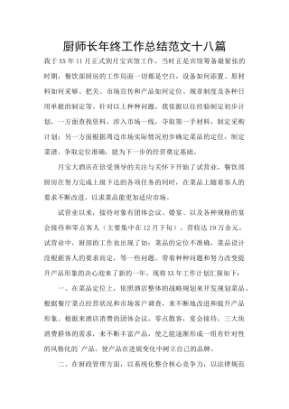 厨师长年终工作总结范文十八篇