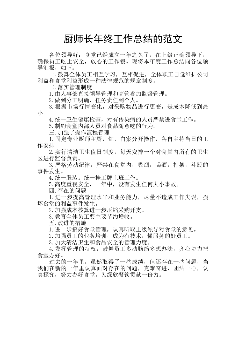 厨师长年终工作总结的范文_第1页