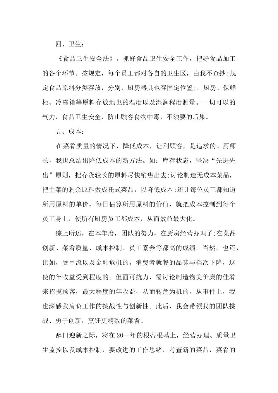 厨师长年终总结报告范文5篇_第2页