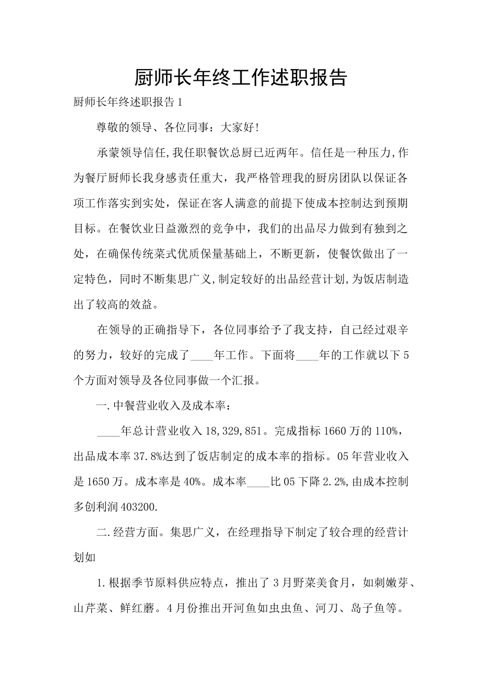 厨师长年终工作述职报告_第1页
