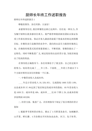 厨师长年终工作述职报告
