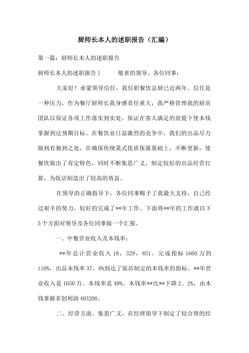 厨师长本人的述职报告_第1页