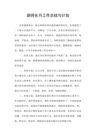 厨师长月工作总结与计划