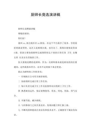 厨师长竞选演讲稿