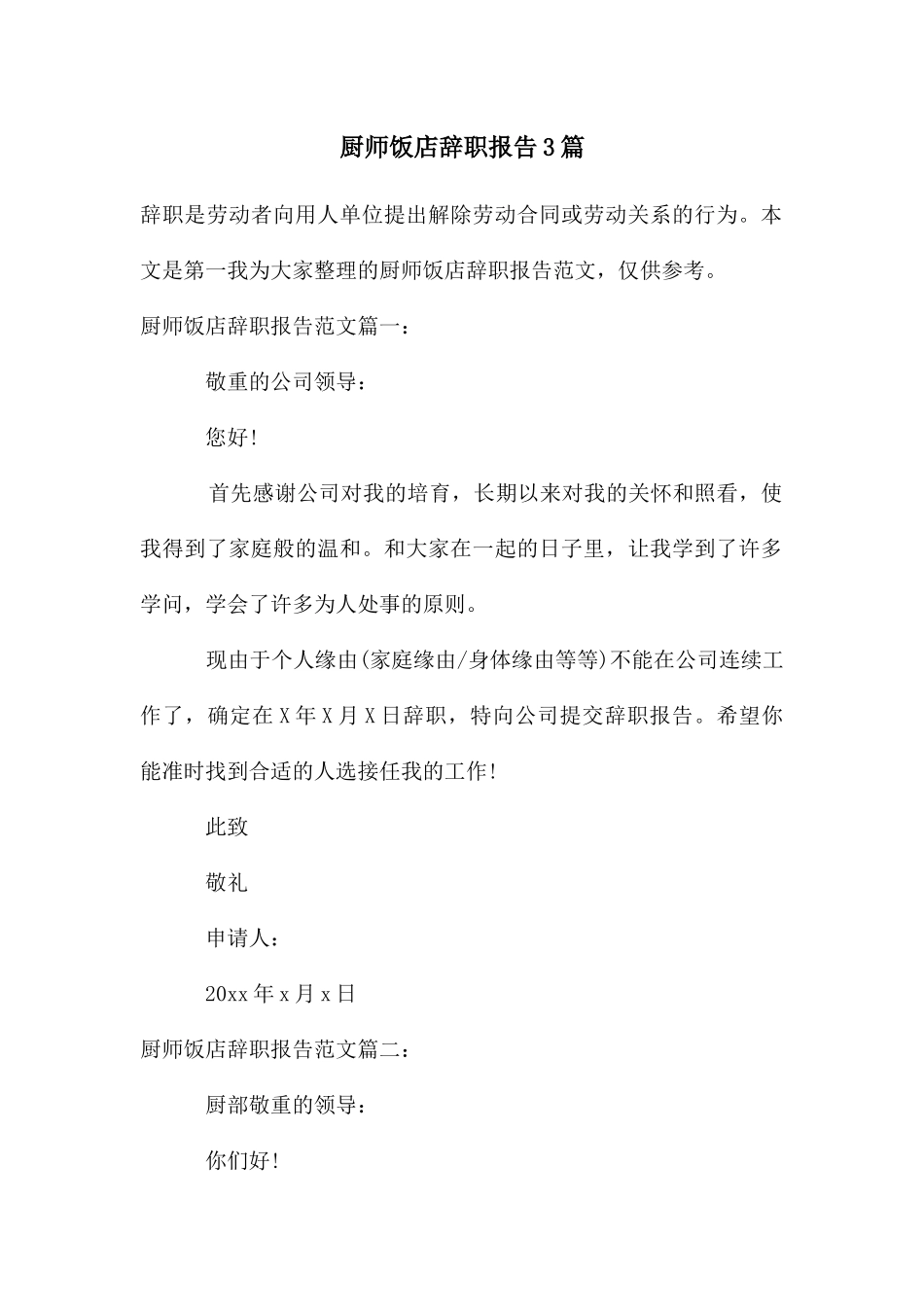 厨师饭店辞职报告3篇_第1页
