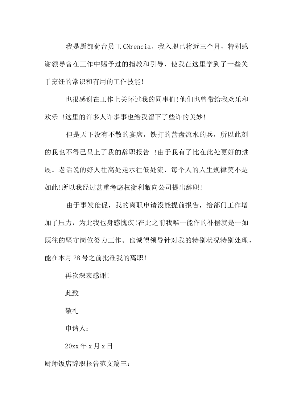 厨师饭店辞职报告3篇_第2页