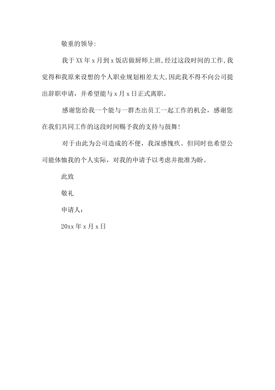 厨师饭店辞职报告3篇_第3页