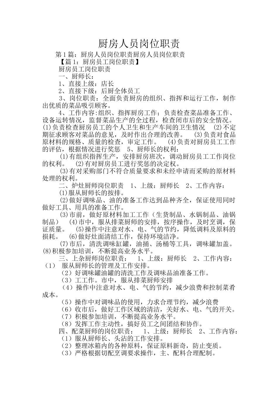 厨房人员岗位职责_第1页