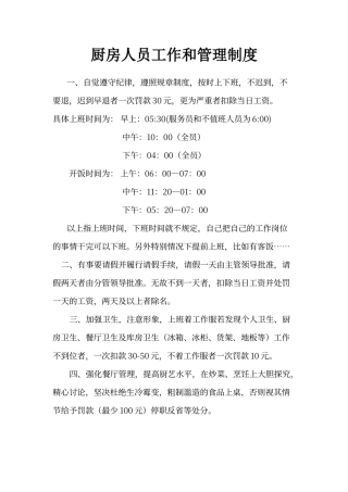 厨房人员工作和管理制度