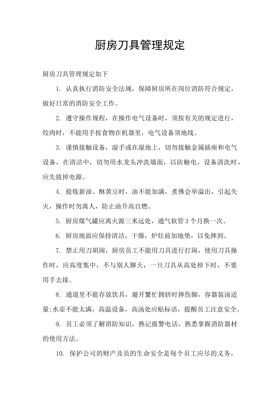 厨房刀具管理规定_第1页