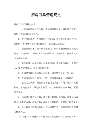 厨房刀具管理规定
