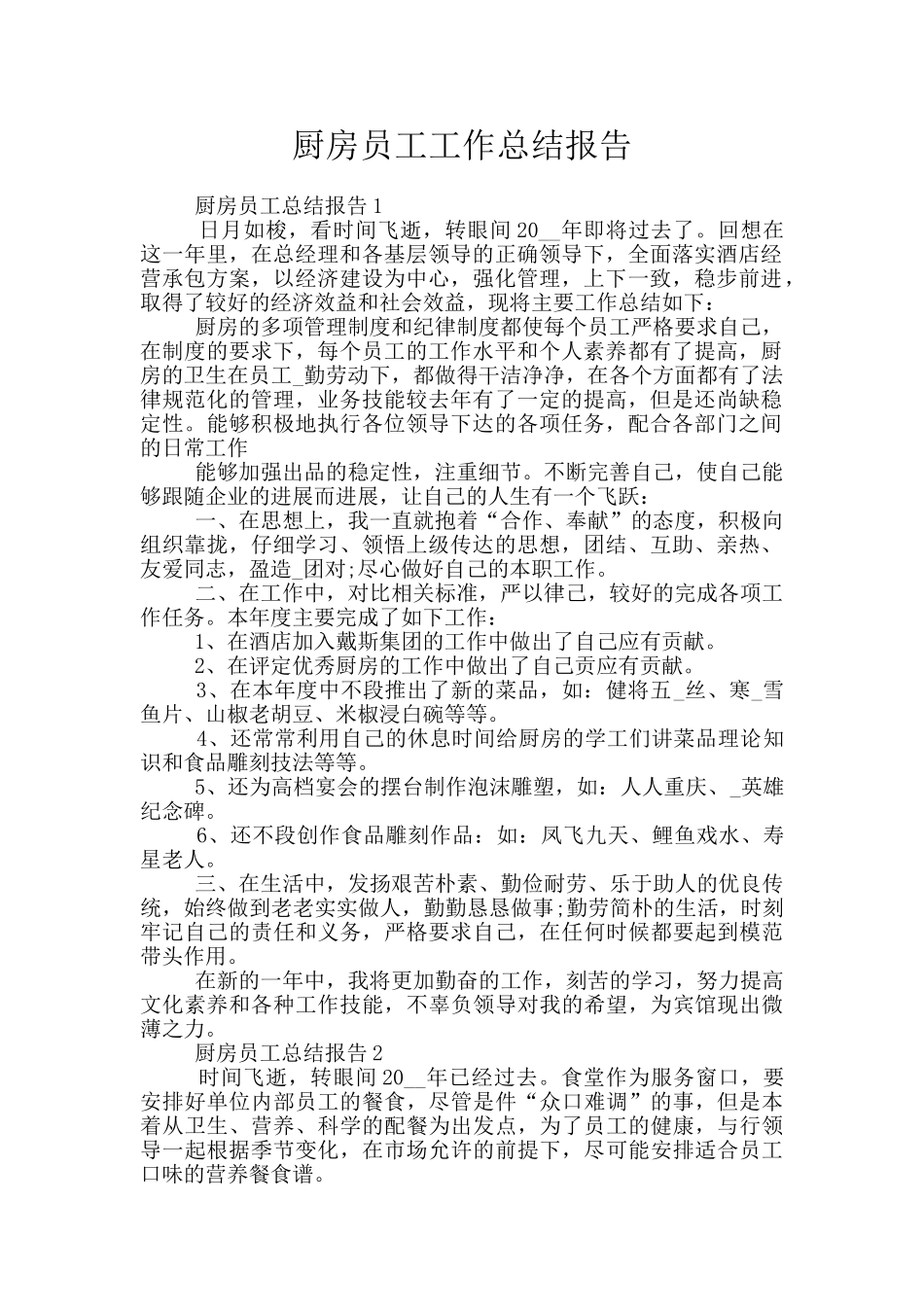 厨房员工工作总结报告_第1页