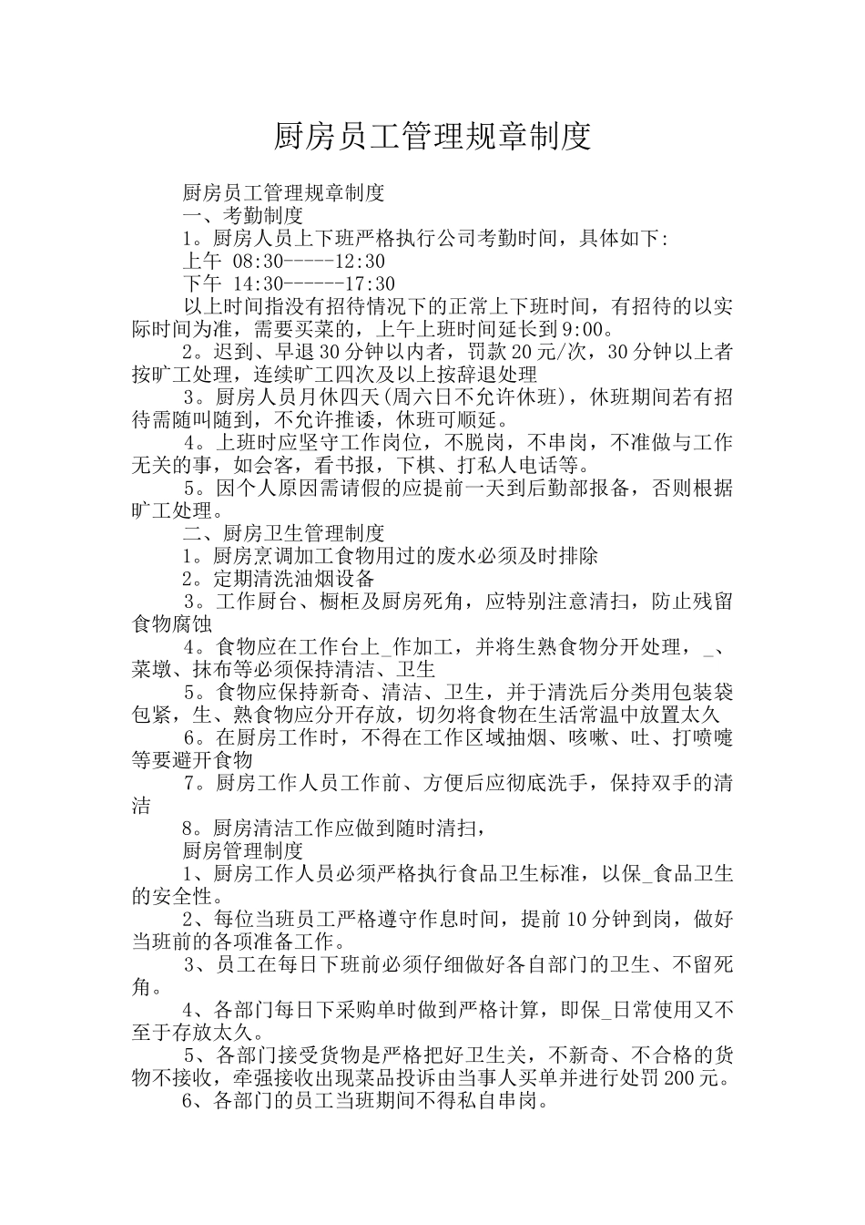 厨房员工管理规章制度_第1页