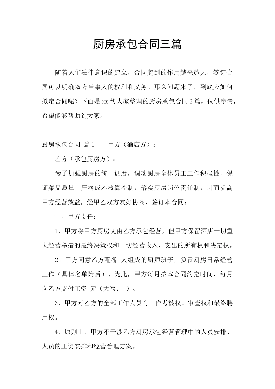 厨房承包合同三篇_第1页