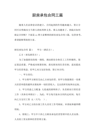 厨房承包合同三篇